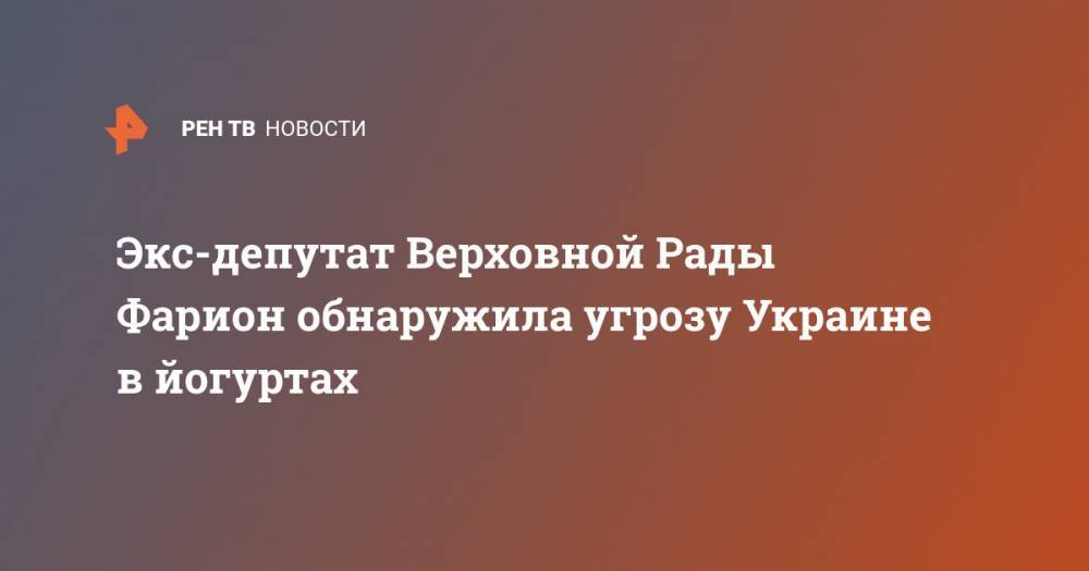 Экс-депутат Верховной Рады Фарион обнаружила угрозу Украине в йогуртах