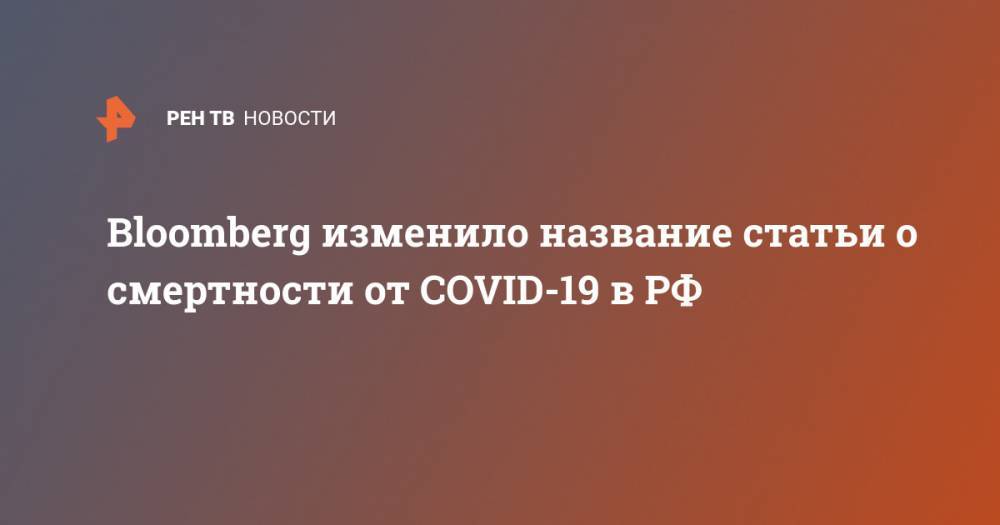 Bloomberg изменило название статьи о смертности от COVID-19 в РФ