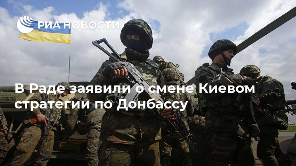 В Раде заявили о смене Киевом стратегии по Донбассу