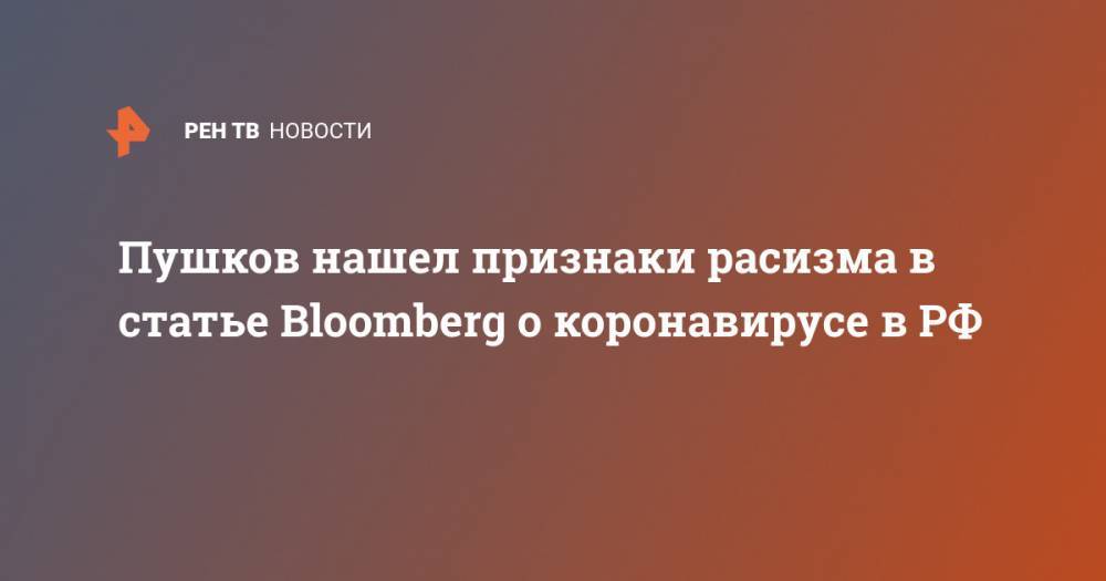 Пушков нашел признаки расизма в статье Bloomberg о коронавирусе в РФ