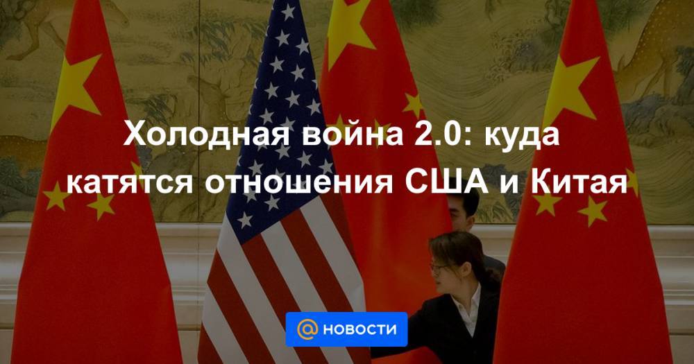Холодная война 2.0: куда катятся отношения США и Китая