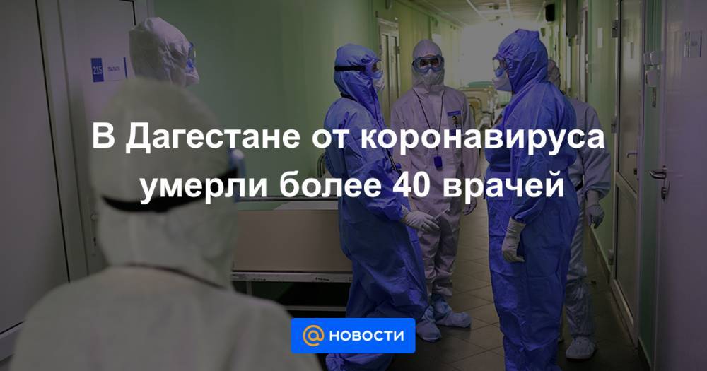 В Дагестане от коронавируса умерли более 40 врачей