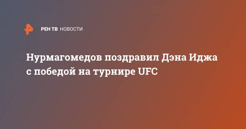 Нурмагомедов поздравил Дэна Иджа с победой на турнире UFC