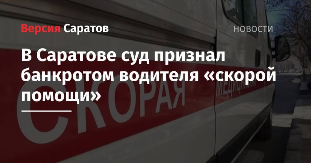 В Саратове суд признал банкротом водителя «скорой помощи»
