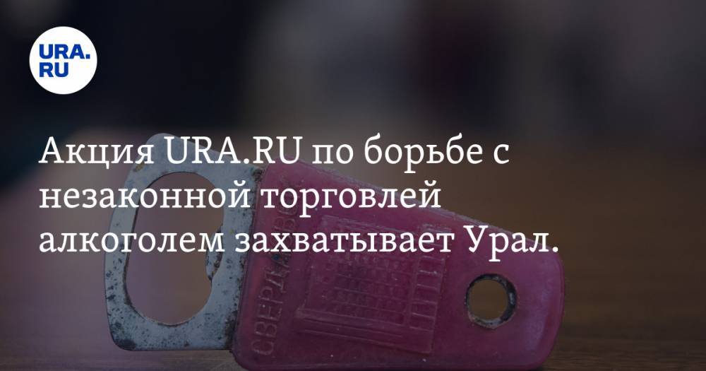 Акция URA.RU по борьбе с незаконной торговлей алкоголем захватывает Урал. КАРТА