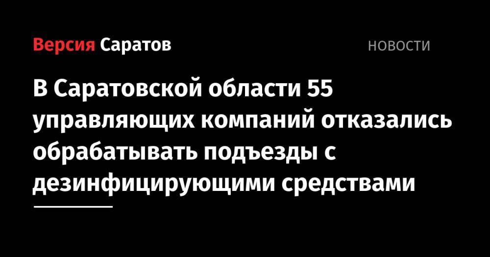 В Саратовской области 55 управляющих компаний отказались обрабатывать подъезды с дезинфицирующими средствами