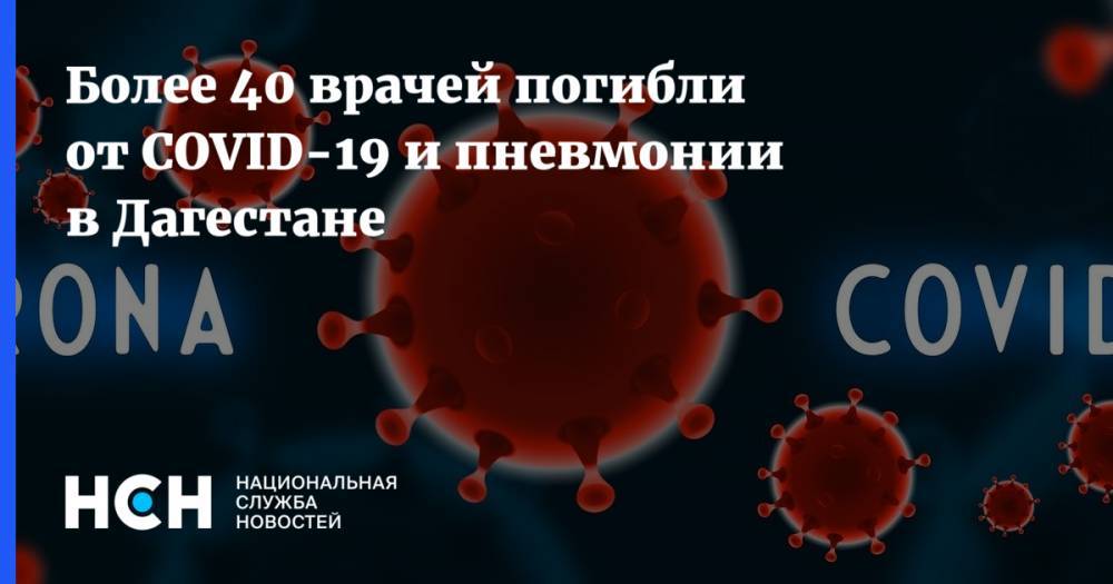 Более 40 врачей погибли от COVID-19 и пневмонии в Дагестане