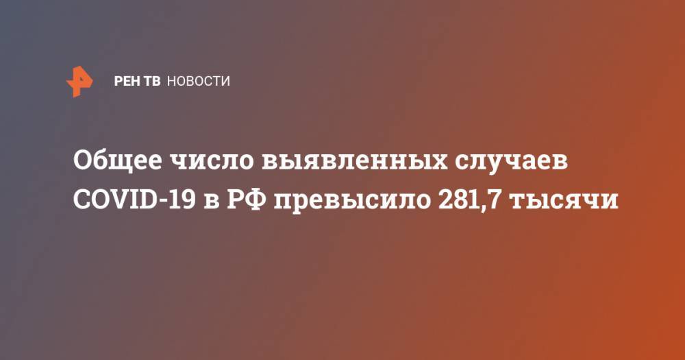 Общее число выявленных случаев COVID-19 в РФ превысило 281,7 тысячи