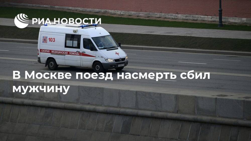 В Москве поезд насмерть сбил мужчину
