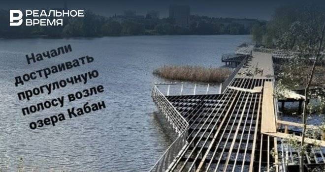 Соцсети: В Казани начали достраивать прогулочную полосу набережной Кабана