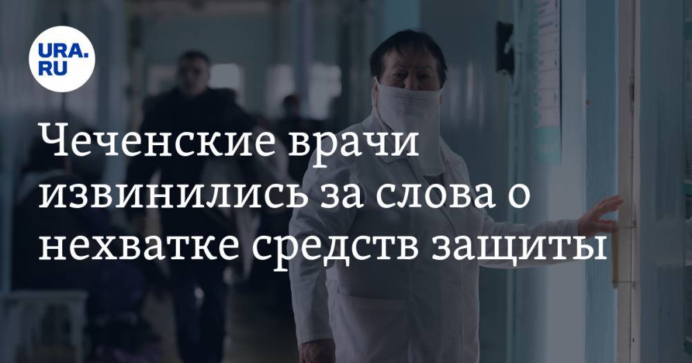 Чеченские врачи извинились за слова о нехватке средств защиты