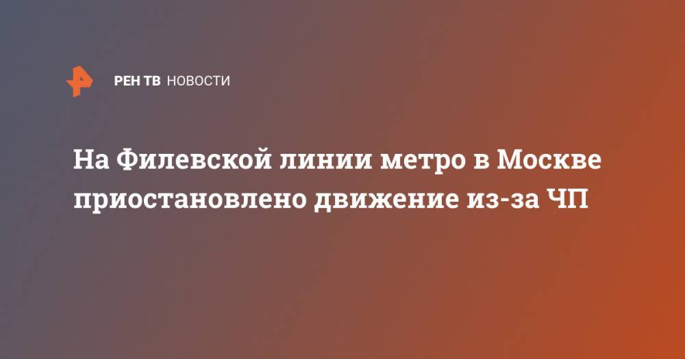 На Филевской линии метро в Москве приостановлено движение из-за ЧП
