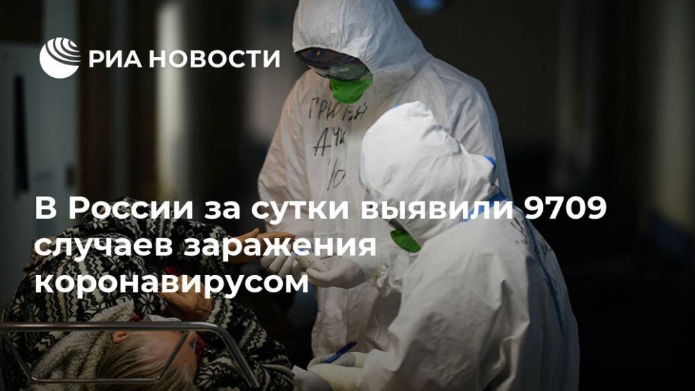 В России за сутки выявили 9709 случаев заражения коронавирусом