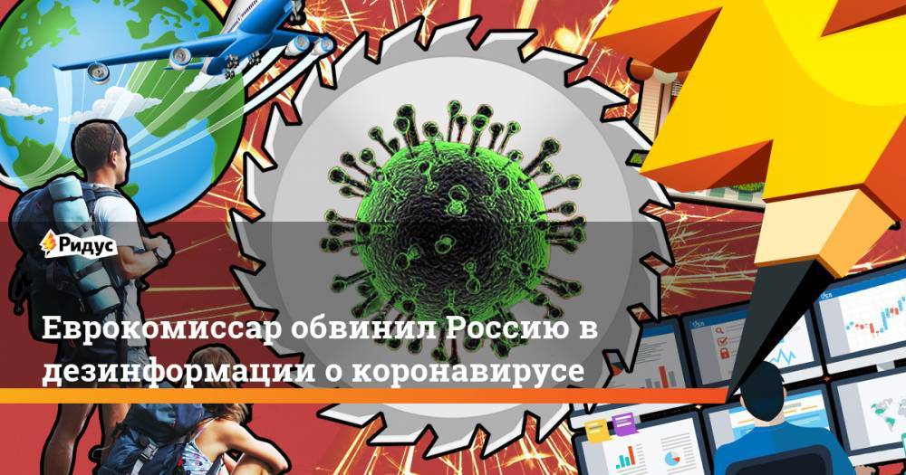 Еврокомиссар обвинил Россию в дезинформации о коронавирусе