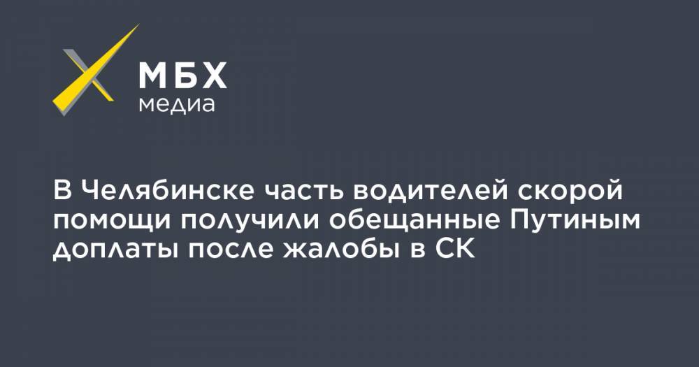 В Челябинске часть водителей скорой помощи получили обещанные Путиным доплаты после жалобы в СК