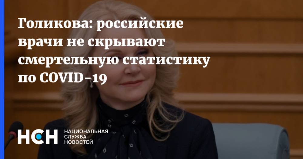 Голикова: российские врачи не скрывают смертельную статистику по COVID-19