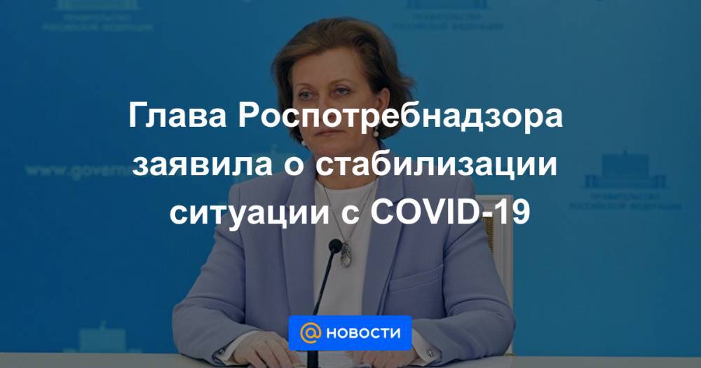Глава Роспотребнадзора заявила о стабилизации ситуации с COVID-19