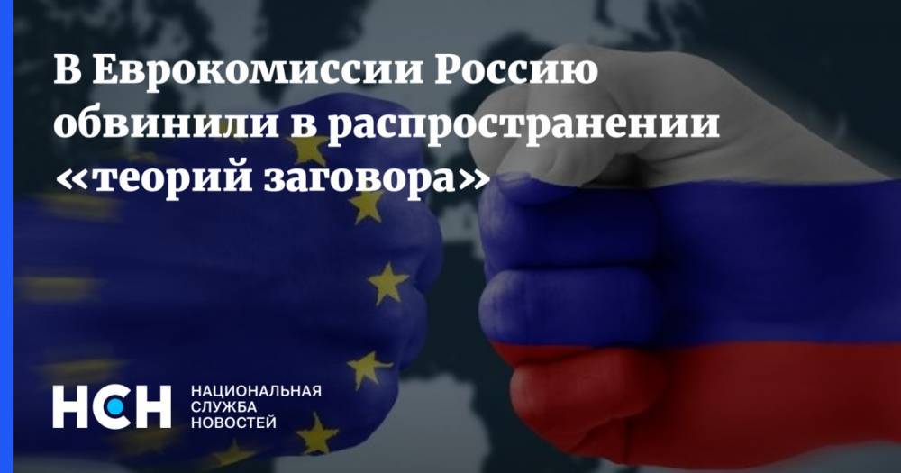 В Еврокомиссии Россию обвинили в распространении «теорий заговора»