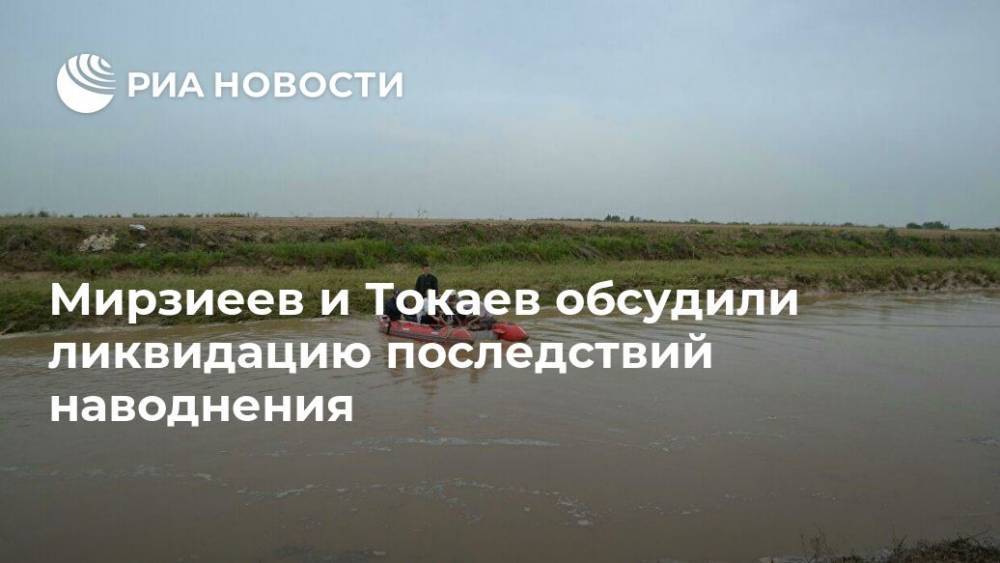 Мирзиеев и Токаев обсудили ликвидацию последствий наводнения