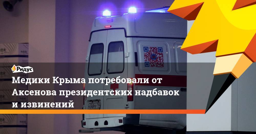 Медики Крыма потребовали от Аксенова президентских надбавок и извинений