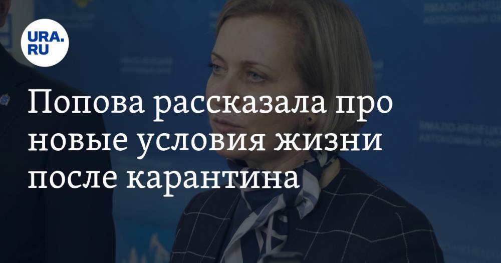 Попова рассказала про новые условия жизни после карантина