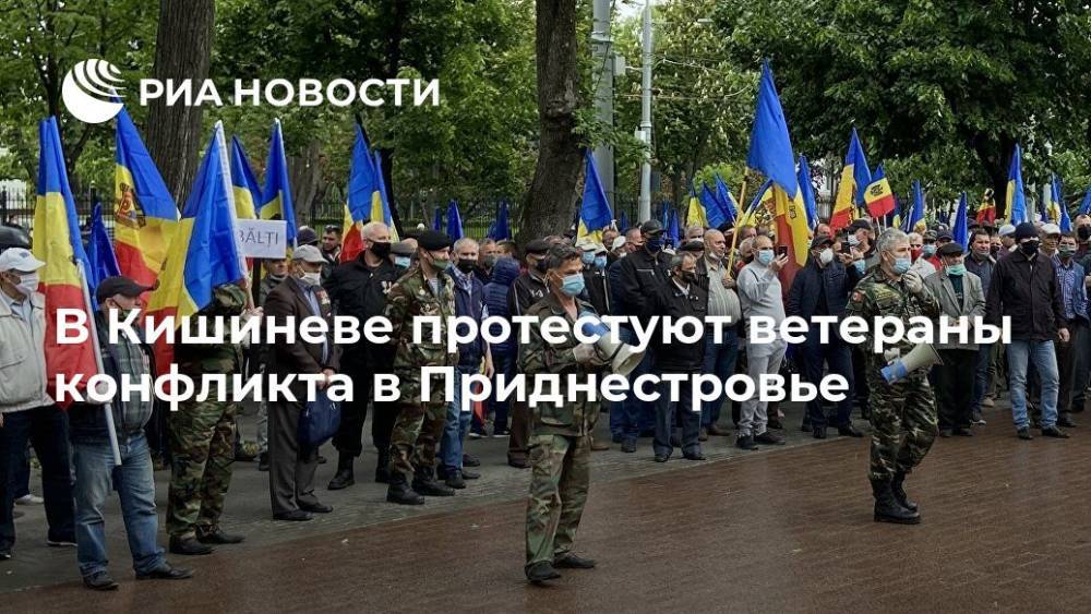 В Кишиневе протестуют ветераны конфликта в Приднестровье