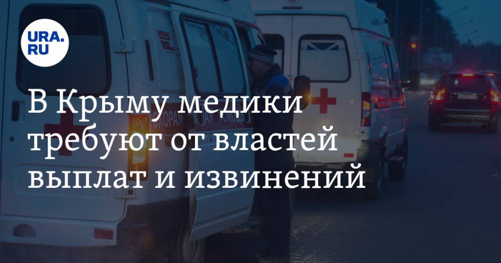 В Крыму медики требуют от властей выплат и извинений