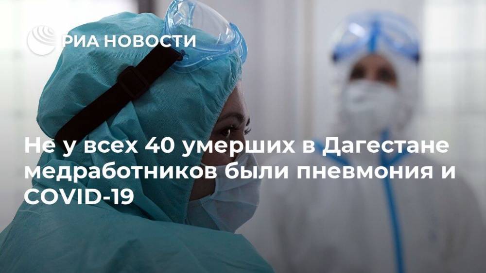 Не у всех 40 умерших в Дагестане медработников были пневмония и COVID-19