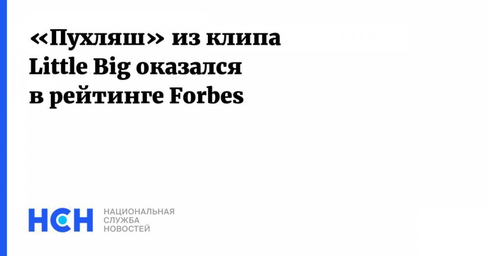 Дмитрий Красилов - «Пухляш» из клипа Little Big оказался в рейтинге Forbes - nsn.fm - Россия