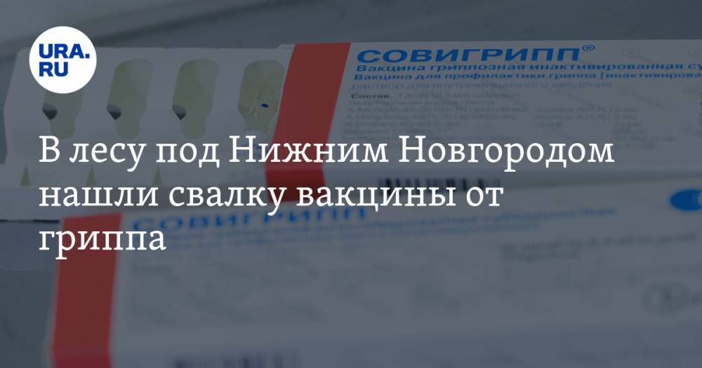 В лесу под Нижним Новгородом нашли свалку вакцины от гриппа