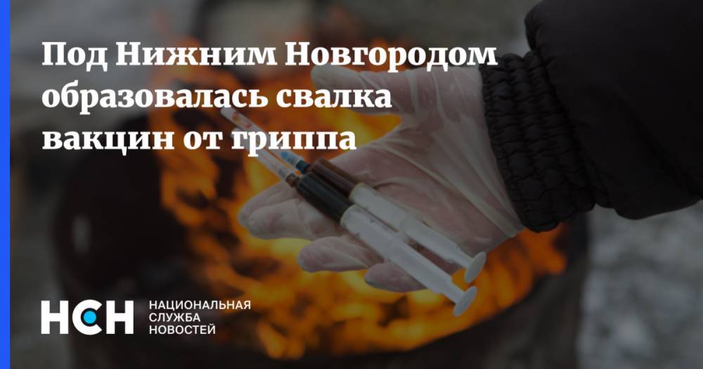 Под Нижним Новгородом образовалась свалка вакцин от гриппа