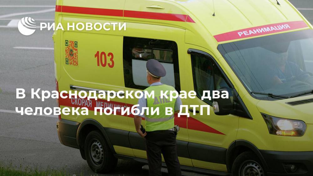 В Краснодарском крае два человека погибли в ДТП