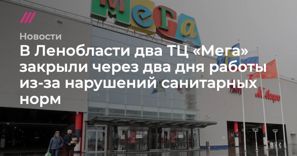 В Ленобласти два ТЦ «Мега» закрыли через два дня работы из-за нарушений санитарных норм
