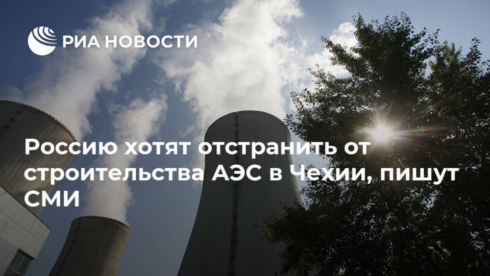 Россию хотят отстранить от строительства АЭС в Чехии, пишут СМИ