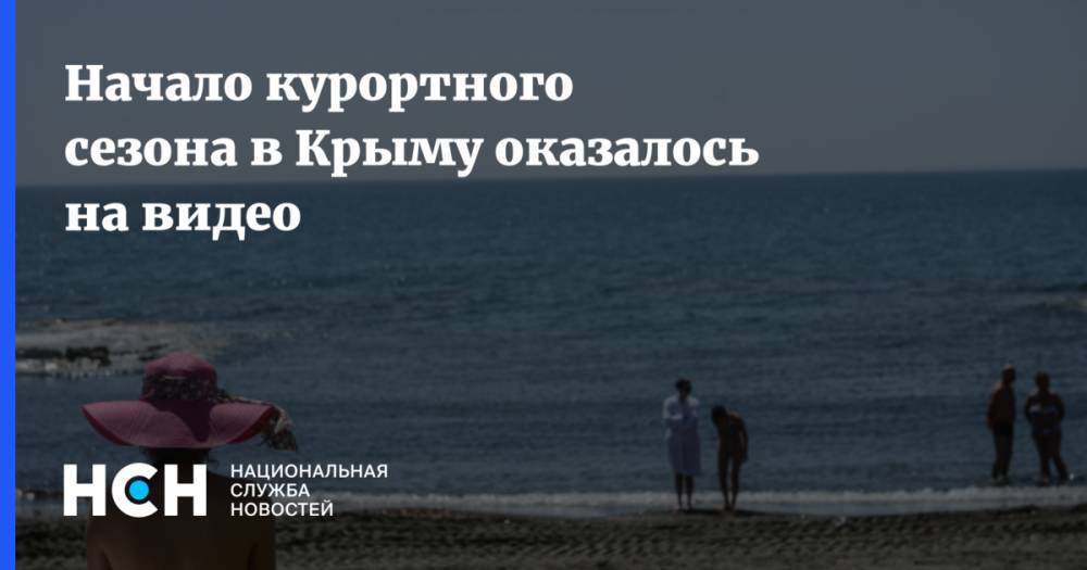 Начало курортного сезона в Крыму оказалось на видео