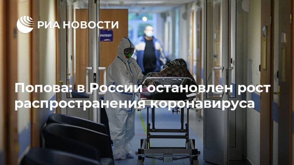 Попова: в России остановлен рост распространения коронавируса