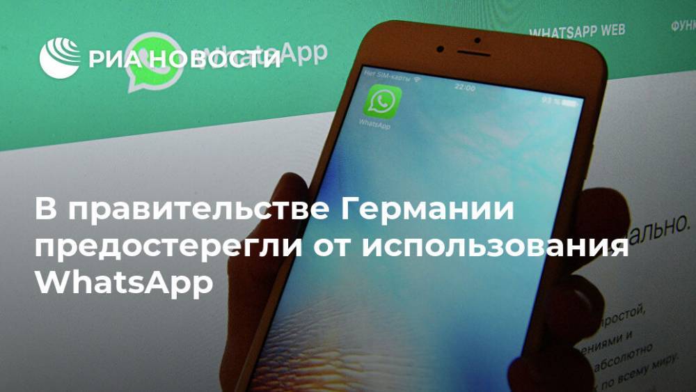 В правительстве Германии предостерегли от использования WhatsApp - ria.ru - Москва - Германия