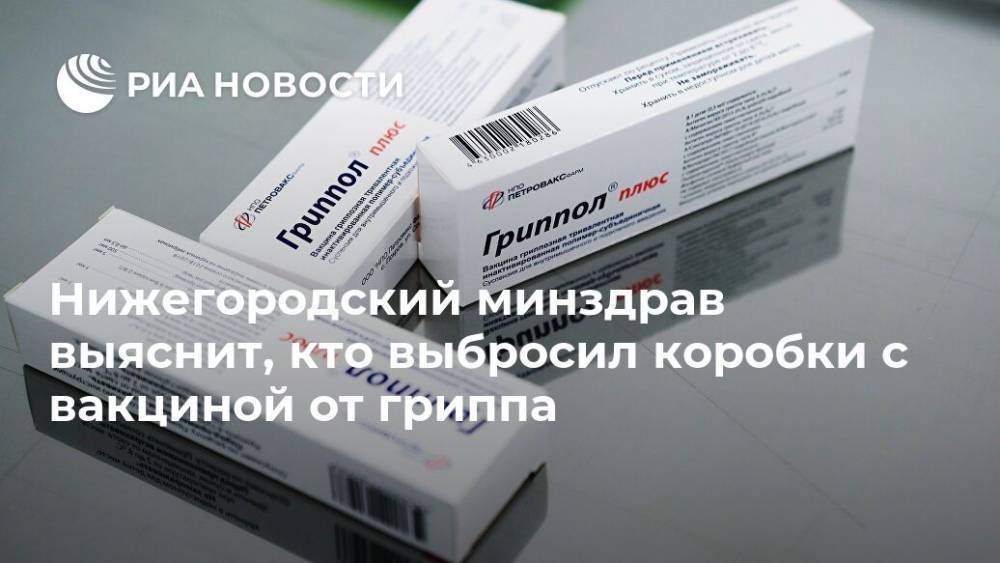Нижегородский минздрав выяснит, кто выбросил коробки с вакциной от гриппа