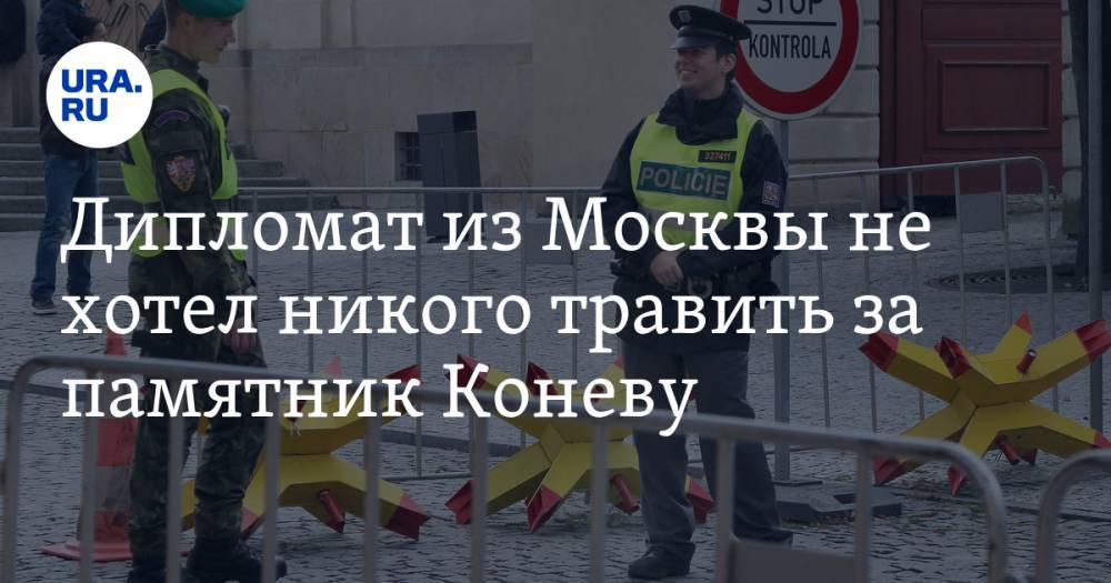 Дипломат из Москвы не хотел никого травить за памятник Коневу. У чехов нет доказательств