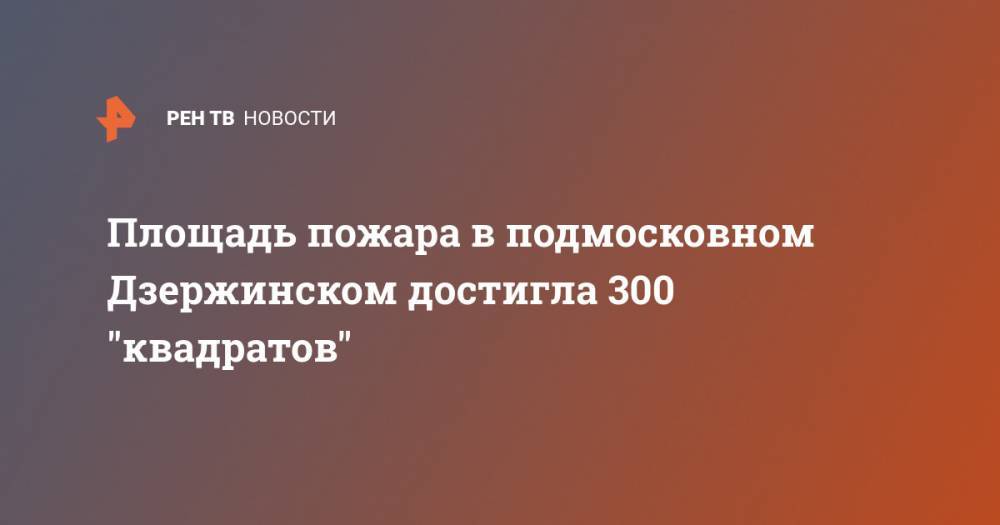 Площадь пожара в подмосковном Дзержинском достигла 300 "квадратов"