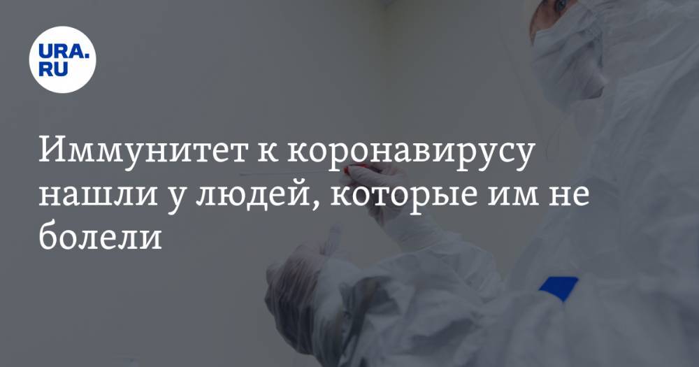 Антон Ершов - Иммунитет к коронавирусу нашли у людей, которые им не болели - ura.news