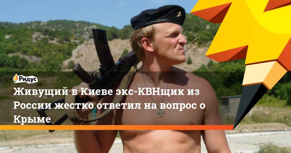 Живущий в Киеве экс-КВНщик из России жестко ответил на вопрос о Крыме