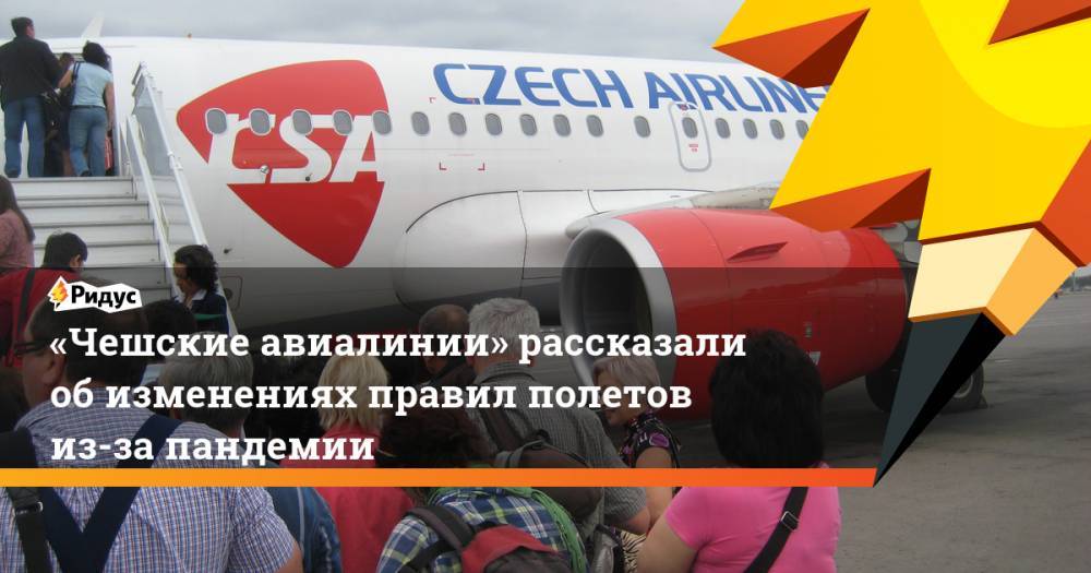 «Чешские авиалинии» рассказали об изменениях правил полетов из-за пандемии