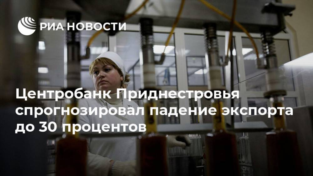 Центробанк Приднестровья спрогнозировал падение экспорта до 30 процентов