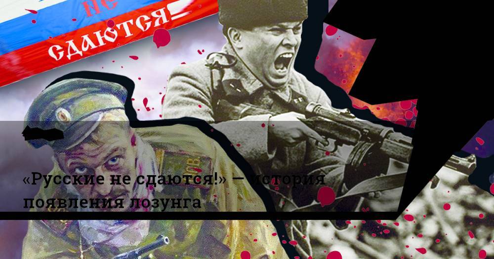 «Русские несдаются!»— история появления лозунга