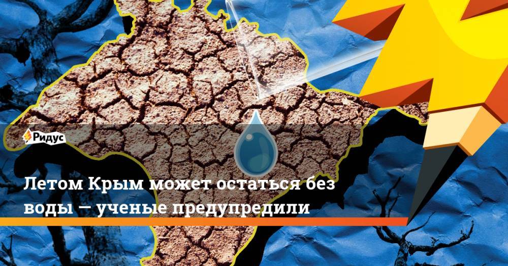 Летом Крым может остаться без воды— ученые предупредили