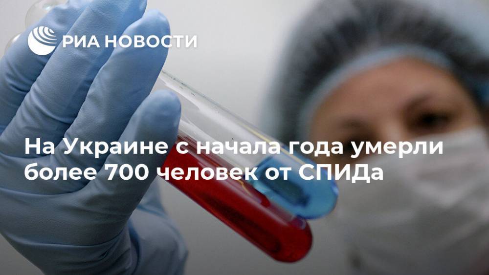 На Украине с начала года умерли более 700 человек от СПИДа