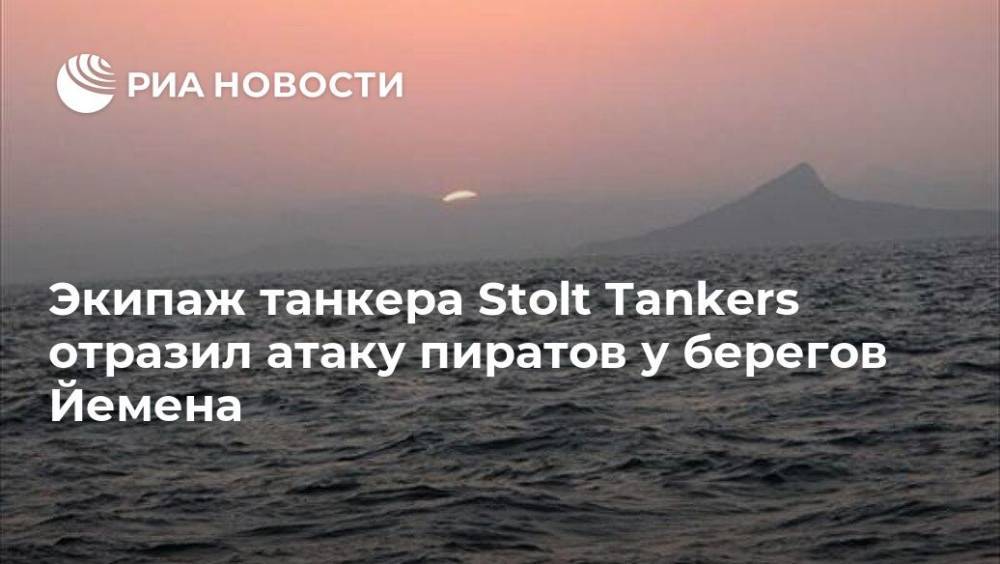 Экипаж танкера Stolt Tankers отразил атаку пиратов у берегов Йемена