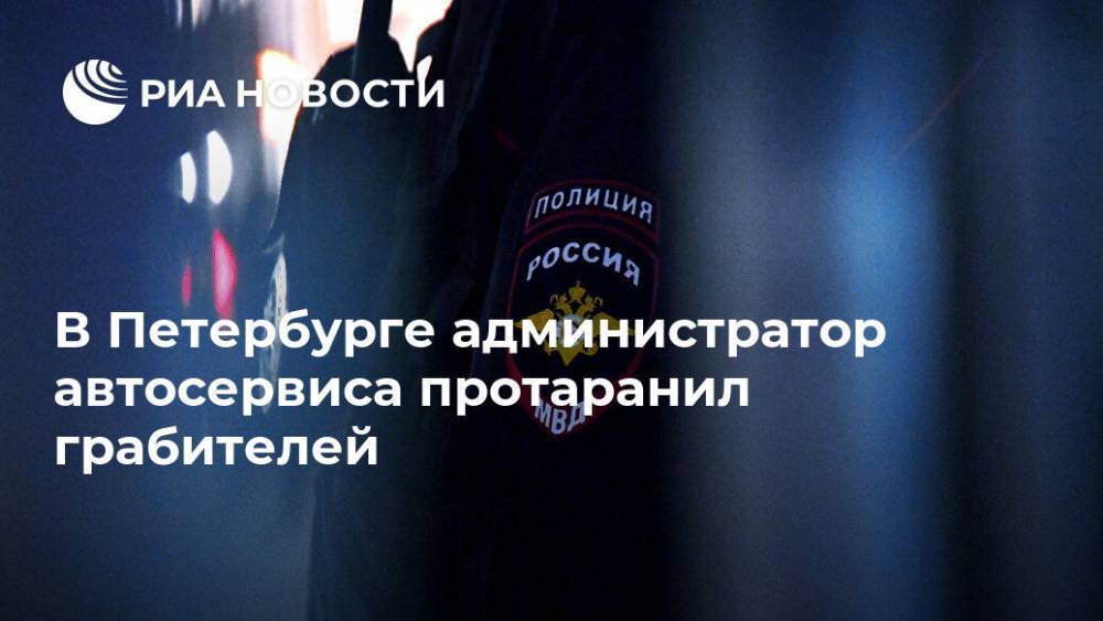 В Петербурге администратор автосервиса протаранил грабителей