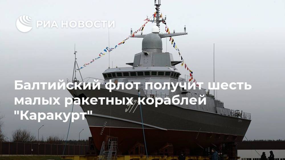 Балтийский флот получит шесть малых ракетных кораблей "Каракурт"